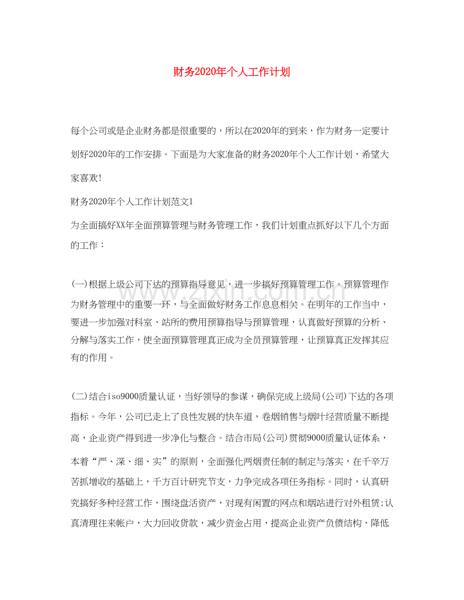 财务年个人工作计划.docx_第1页