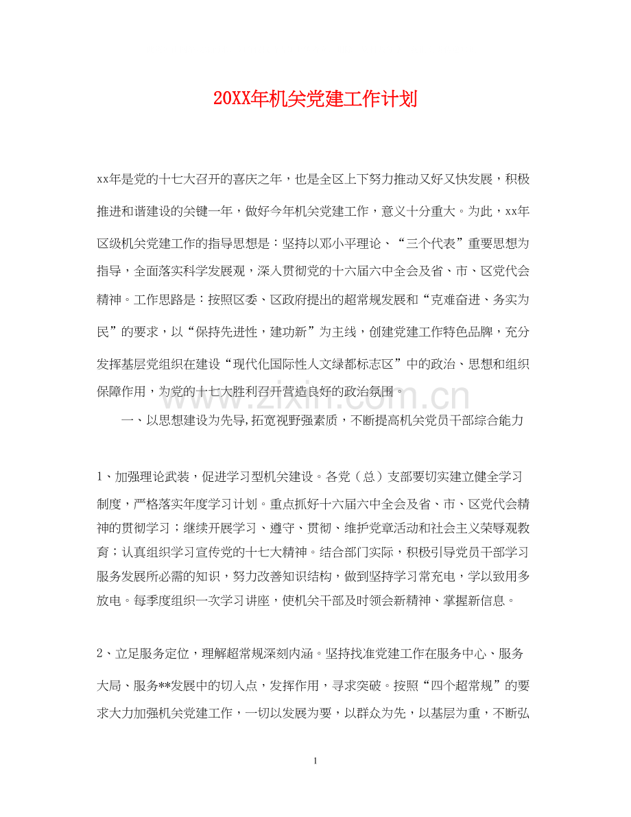 机关党建工作计划.docx_第1页