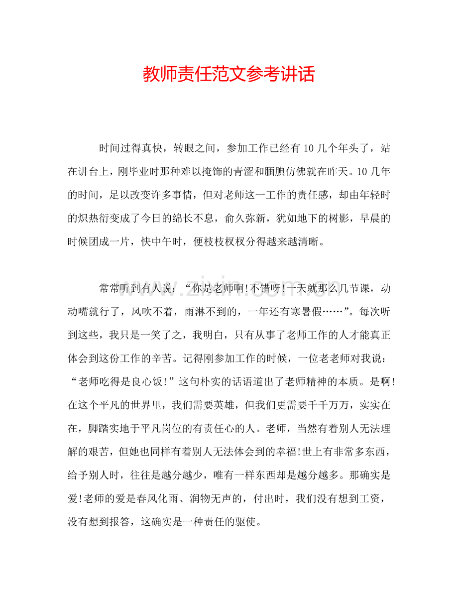 教师责任范文参考讲话.doc_第1页