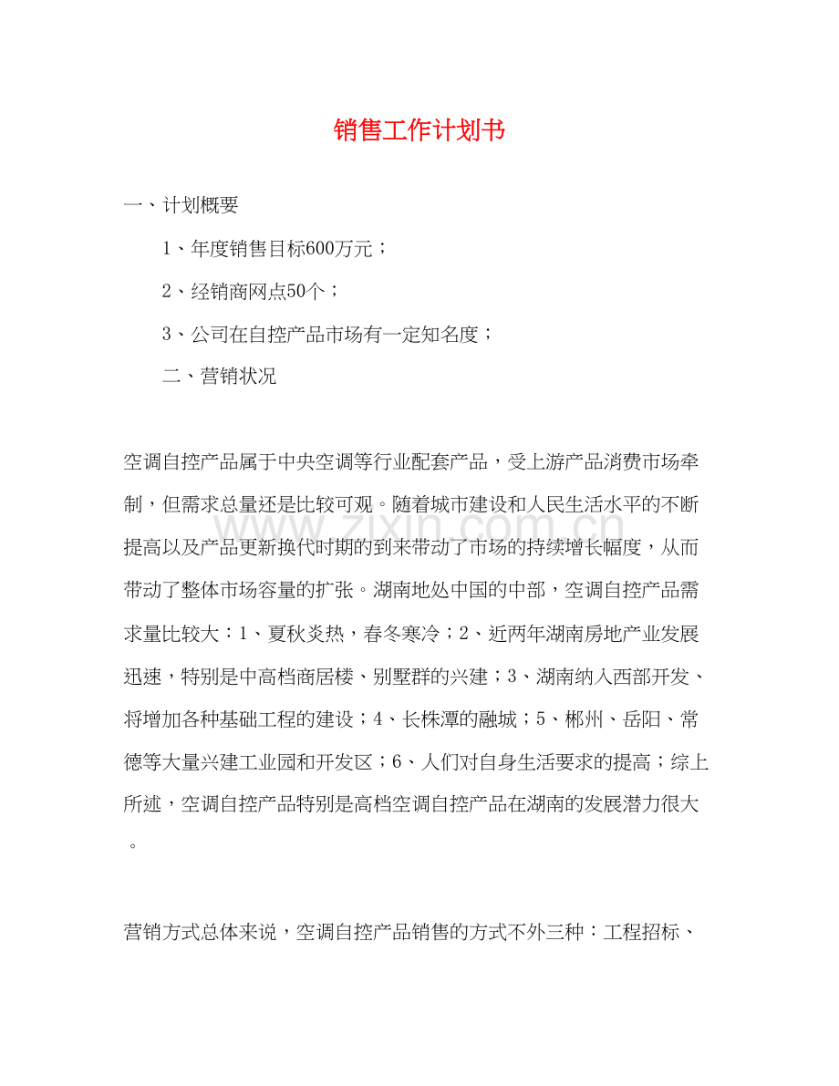 销售工作计划书2).docx_第1页