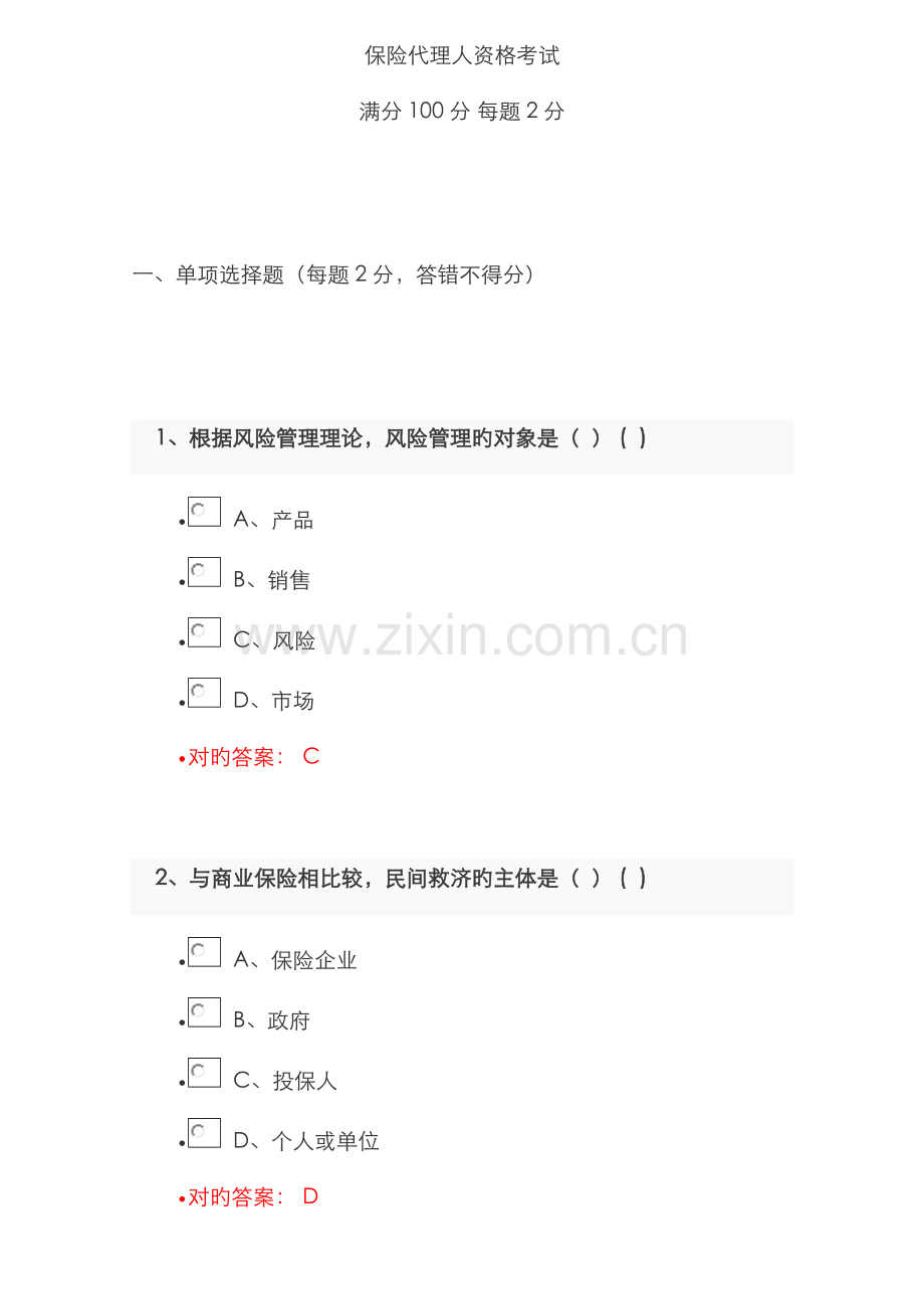 2022年保险代理人资格考试试题及答案资料.doc_第1页