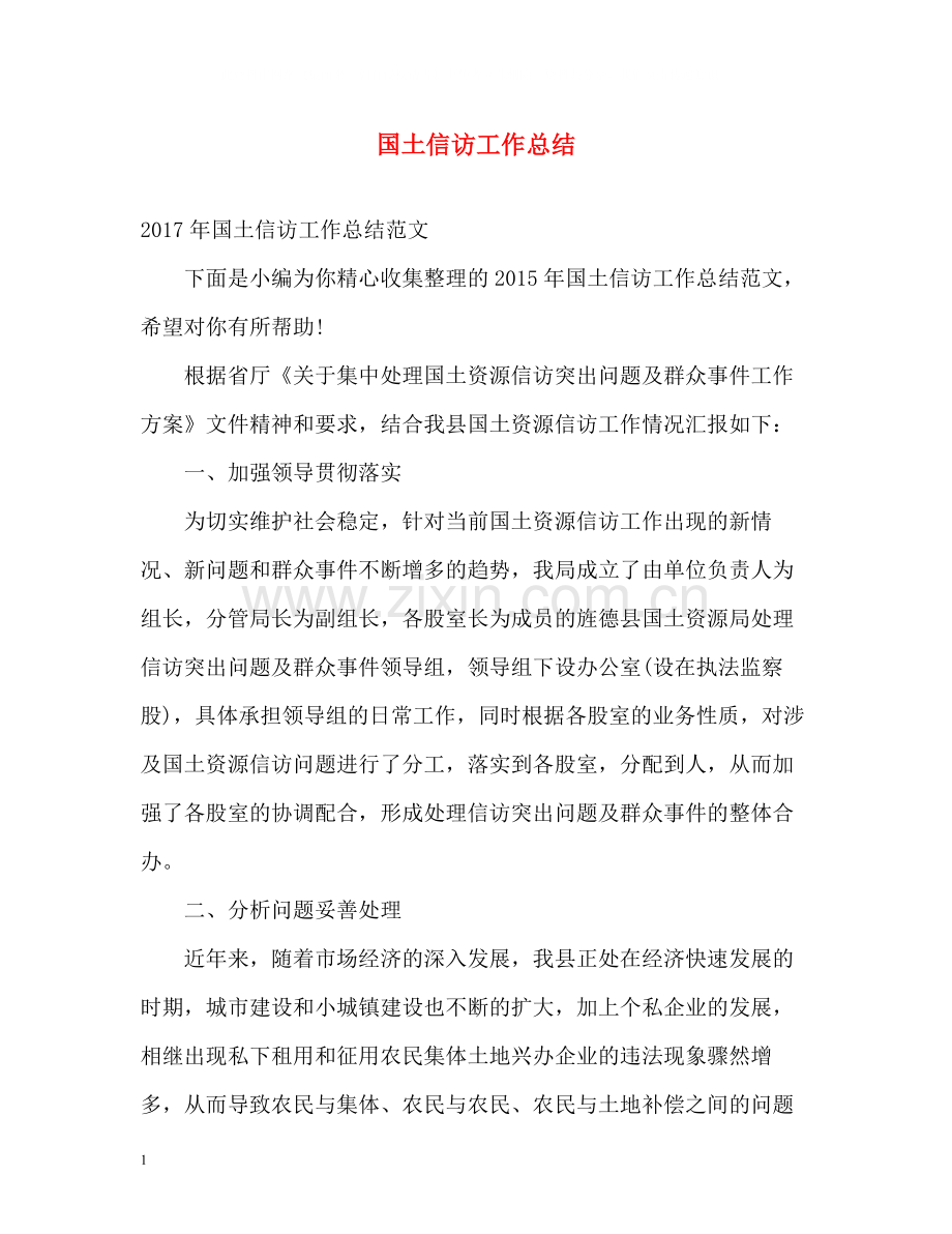 国土信访工作总结.docx_第1页