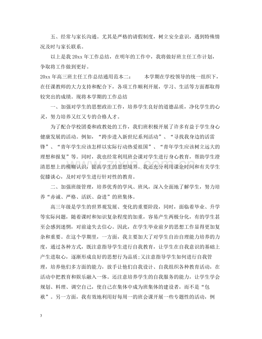 高三班主任工作总结通用范本.docx_第3页