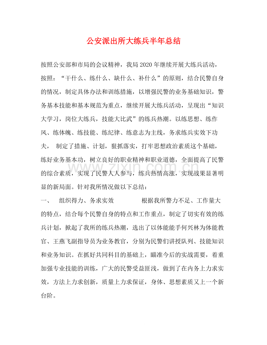 公安派出所大练兵半年总结2.docx_第1页