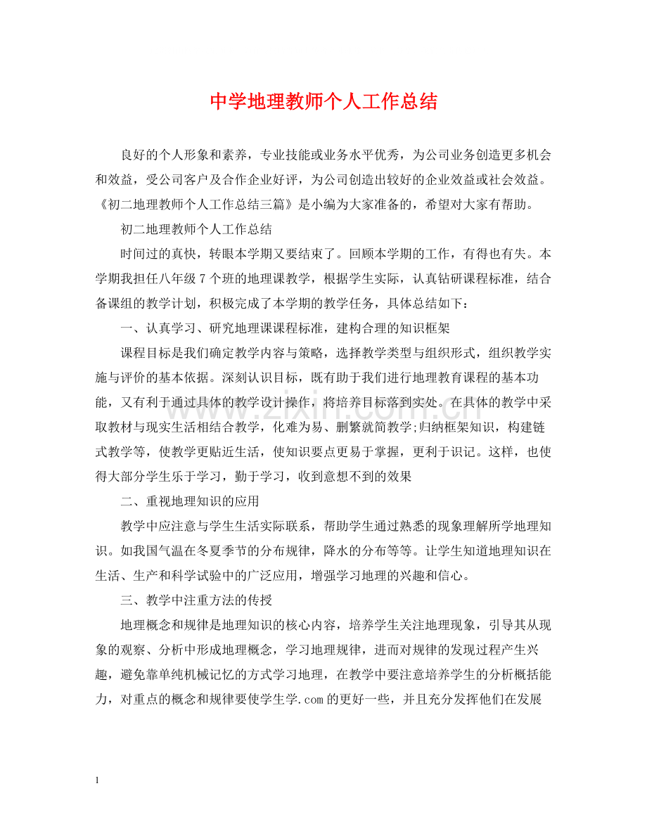 地理教师个人工作总结.docx_第1页