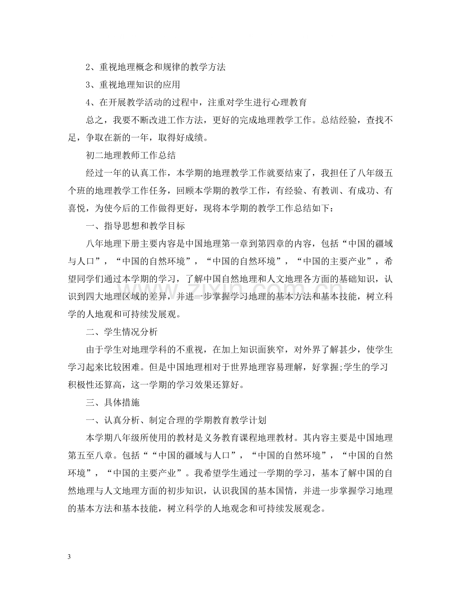 地理教师个人工作总结.docx_第3页