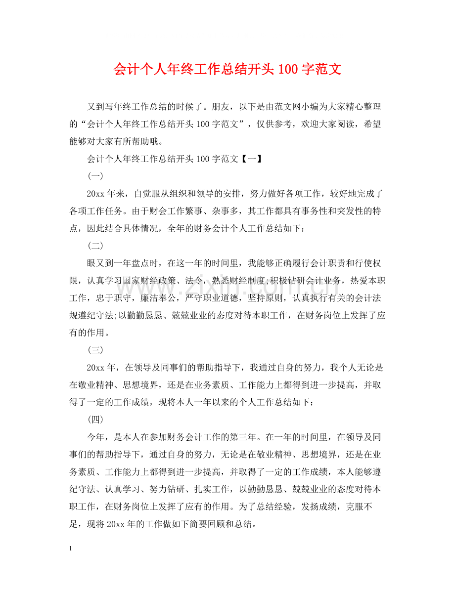 会计个人年终工作总结开头100字范文.docx_第1页