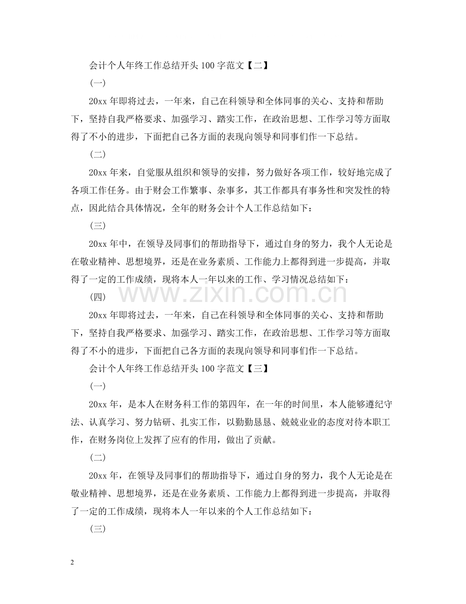 会计个人年终工作总结开头100字范文.docx_第2页