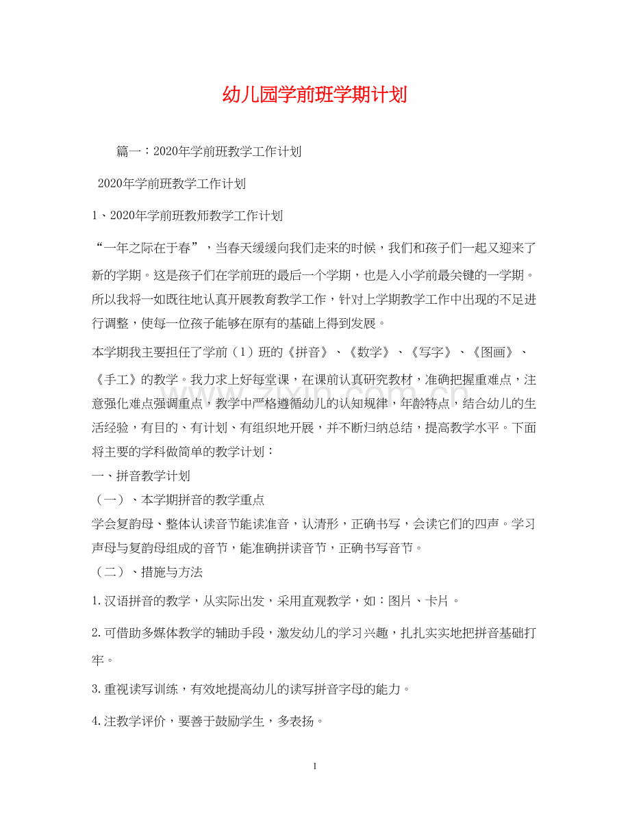 幼儿园学前班学期计划2).docx_第1页