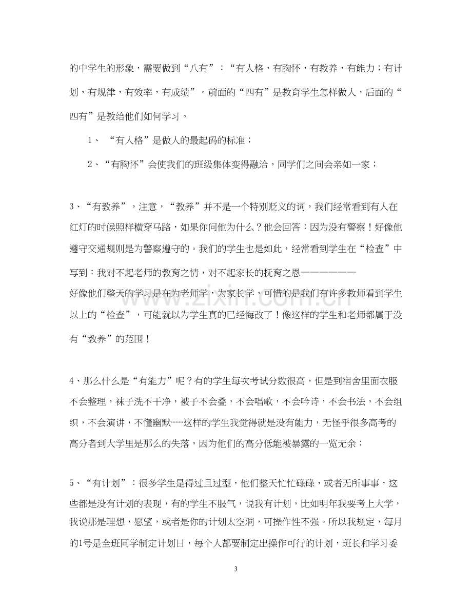 高中一年级班主任工作计划2.docx_第3页