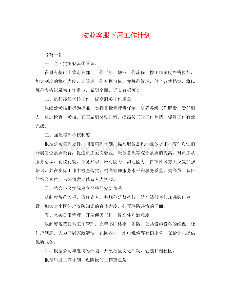 物业客服下周工作计划 .docx_第1页