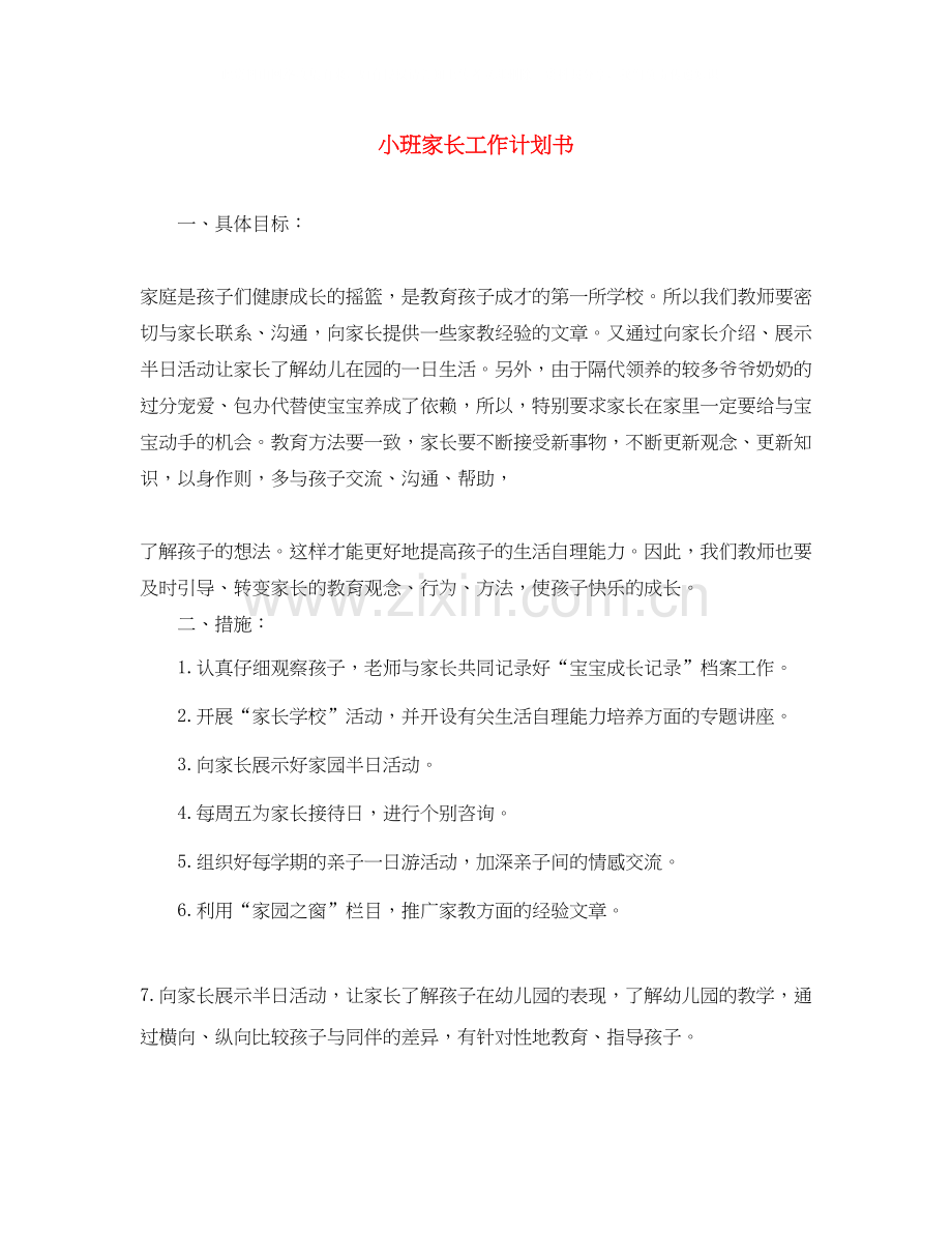 小班家长工作计划书.docx_第1页