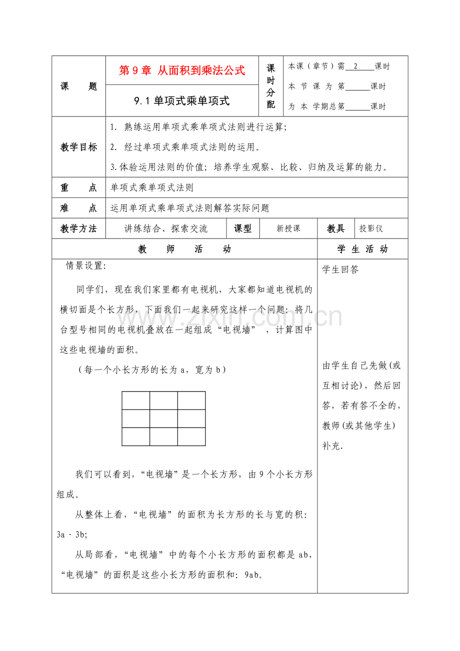 七年级数学下册 第九章 从面积到乘法公式 全部教案共9课时(不含小结与思考)教案 苏教版.doc_第1页