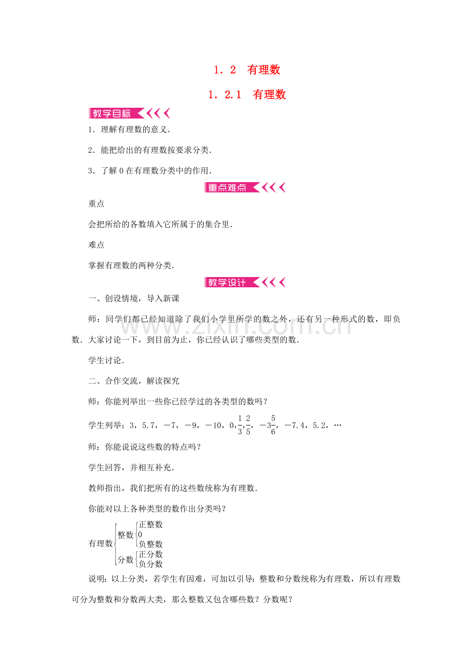 七年级数学上册 第一章 有理数 1.2 有理数 1.2.1有理数教案 （新版）新人教版-（新版）新人教版初中七年级上册数学教案.doc_第1页