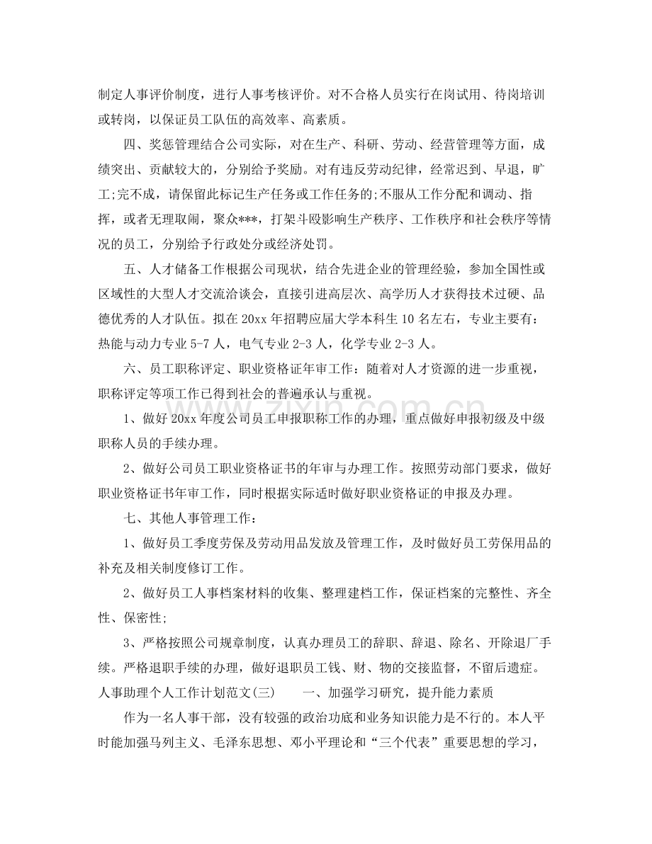 人事助理个人工作计划范文 .docx_第3页