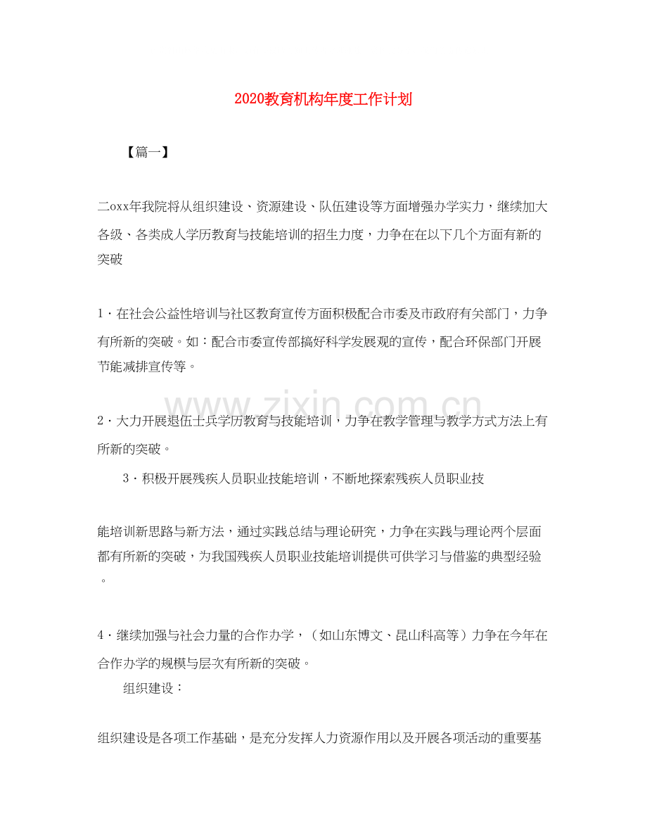 教育机构年度工作计划.docx_第1页