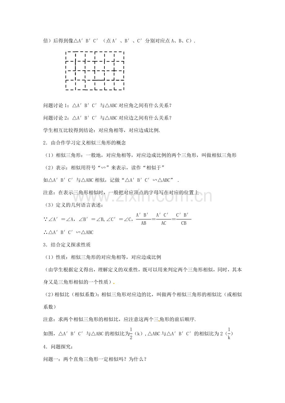 九年级数学上册 4.3 相似三角形教案 （新版）浙教版.doc_第2页