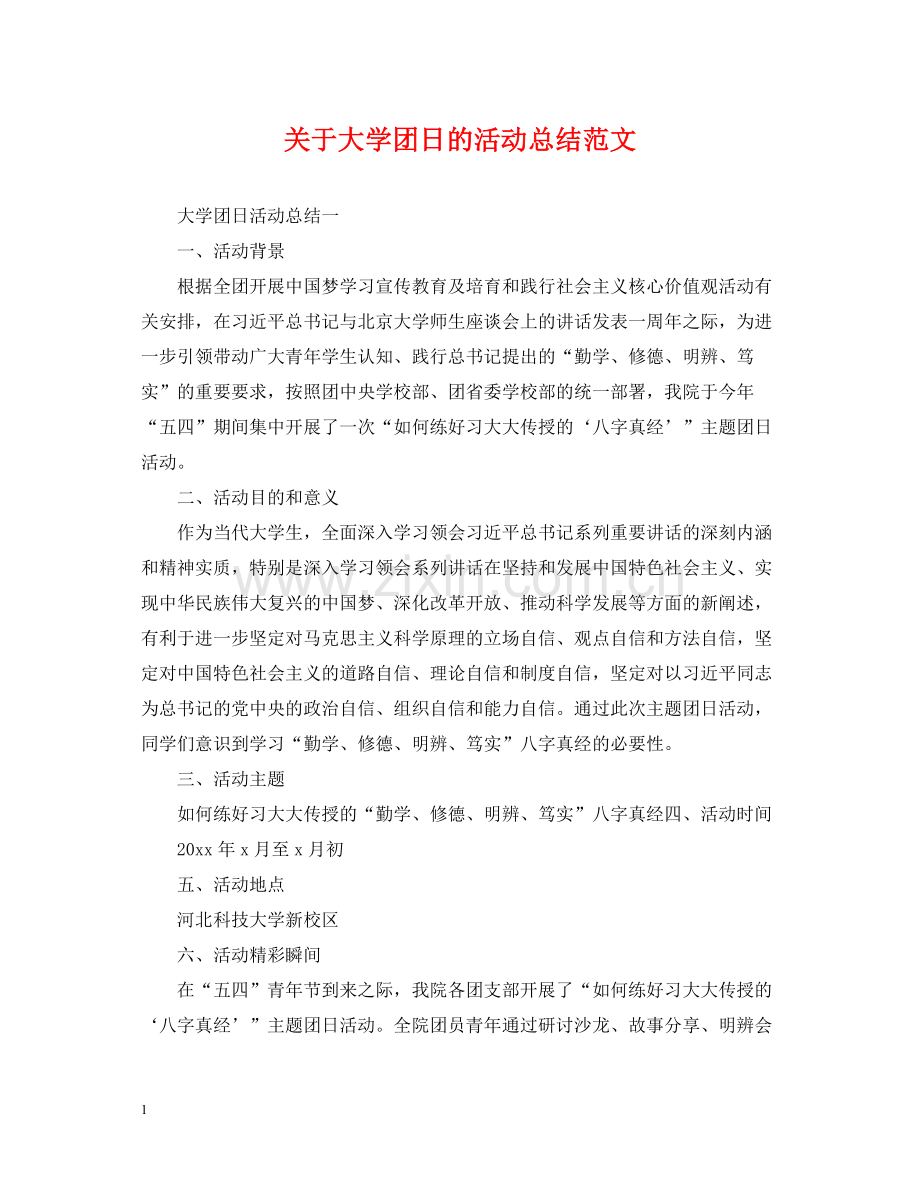 关于大学团日的活动总结范文.docx_第1页