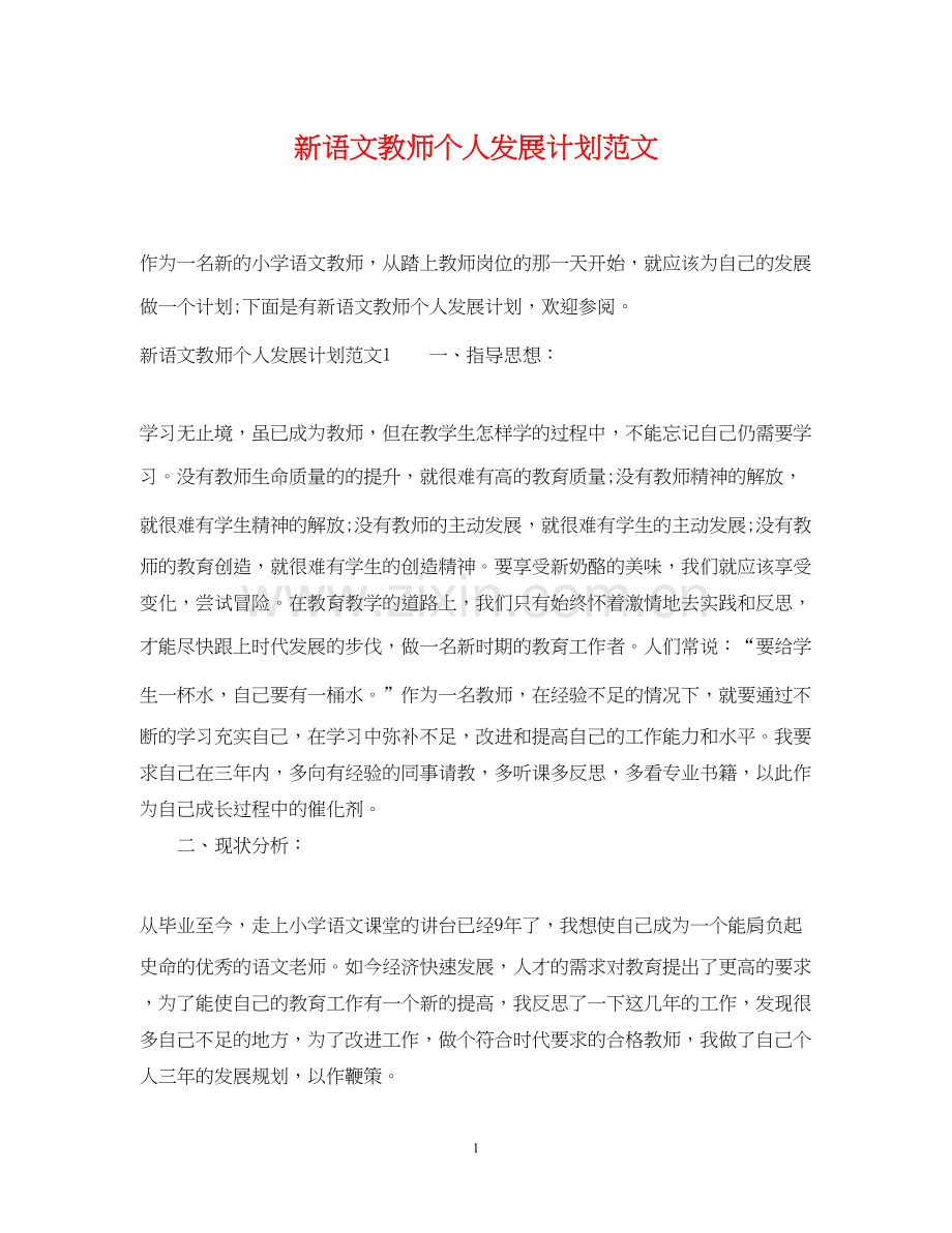 新语文教师个人发展计划范文.docx_第1页