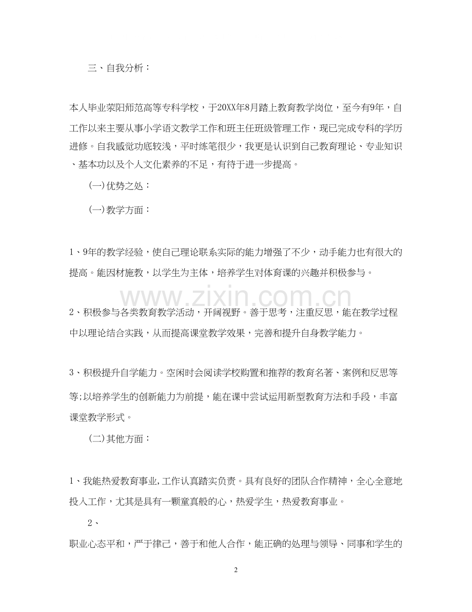 新语文教师个人发展计划范文.docx_第2页