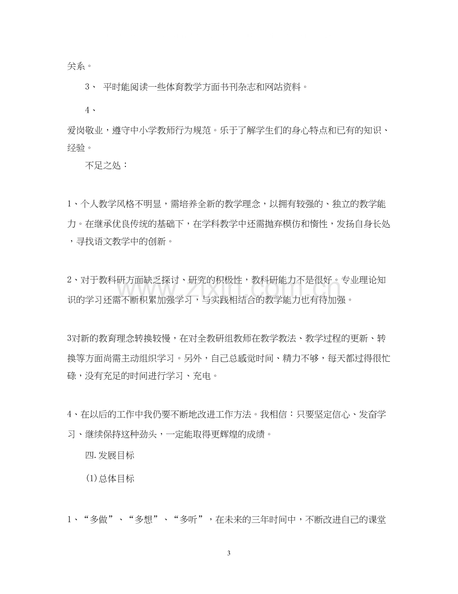 新语文教师个人发展计划范文.docx_第3页