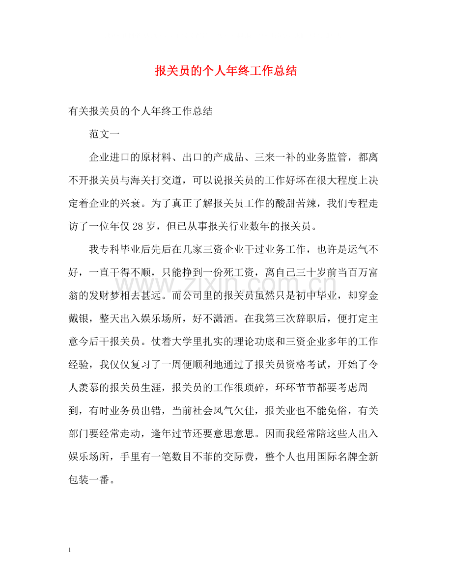 报关员的个人年终工作总结.docx_第1页