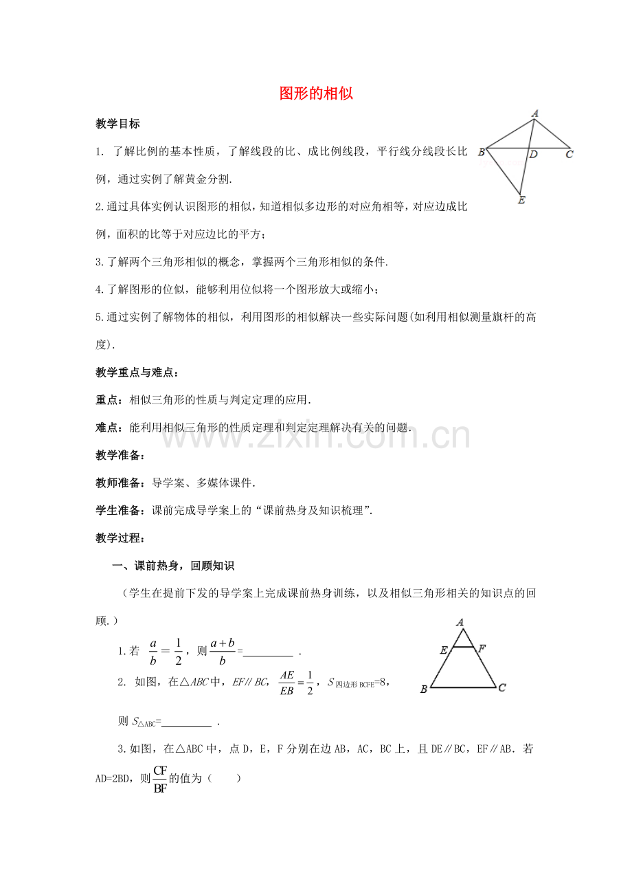 中考数学 第24讲 图形的相似复习教案 （新版）北师大版-（新版）北师大版初中九年级全册数学教案.doc_第1页