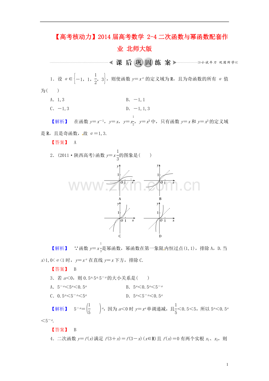 【高考核动力】2014届高考数学-2-4二次函数与幂函数配套作业-北师大版.doc_第1页