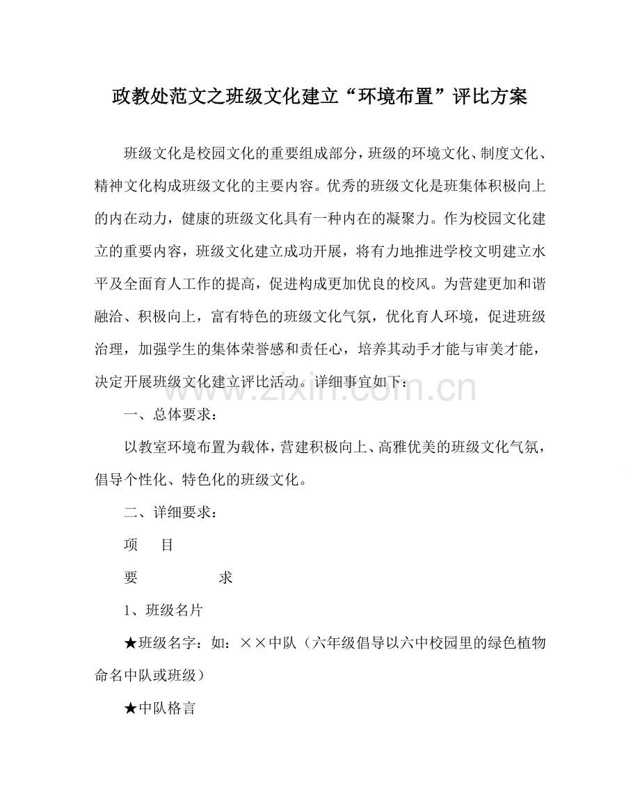 政教处范文班级文化建设“环境布置”评比方案.doc_第1页