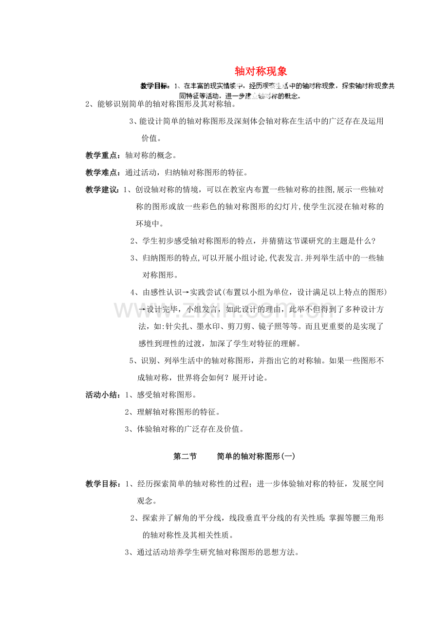 安徽省安庆市桐城吕亭初级中学七年级数学下册 轴对称现象教案 新人教版.doc_第1页