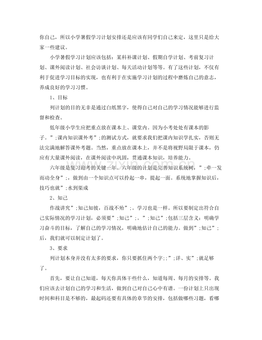 小学生暑假学习计划如何安排 .docx_第3页