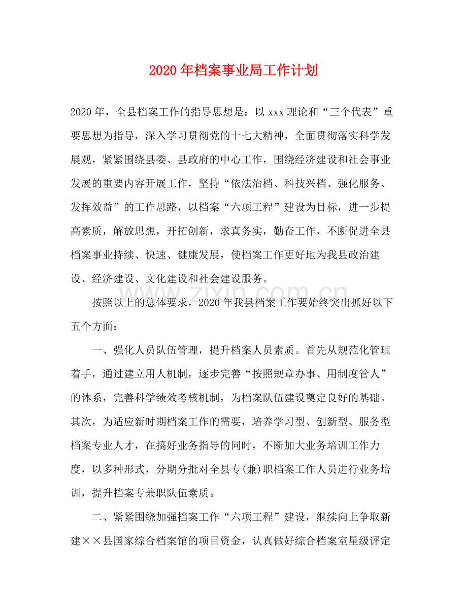 2020年档案事业局工作计划.docx_第1页