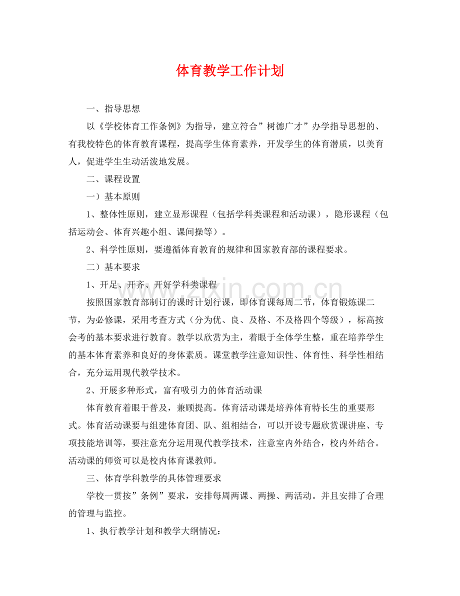 体育教学工作计划 .docx_第1页