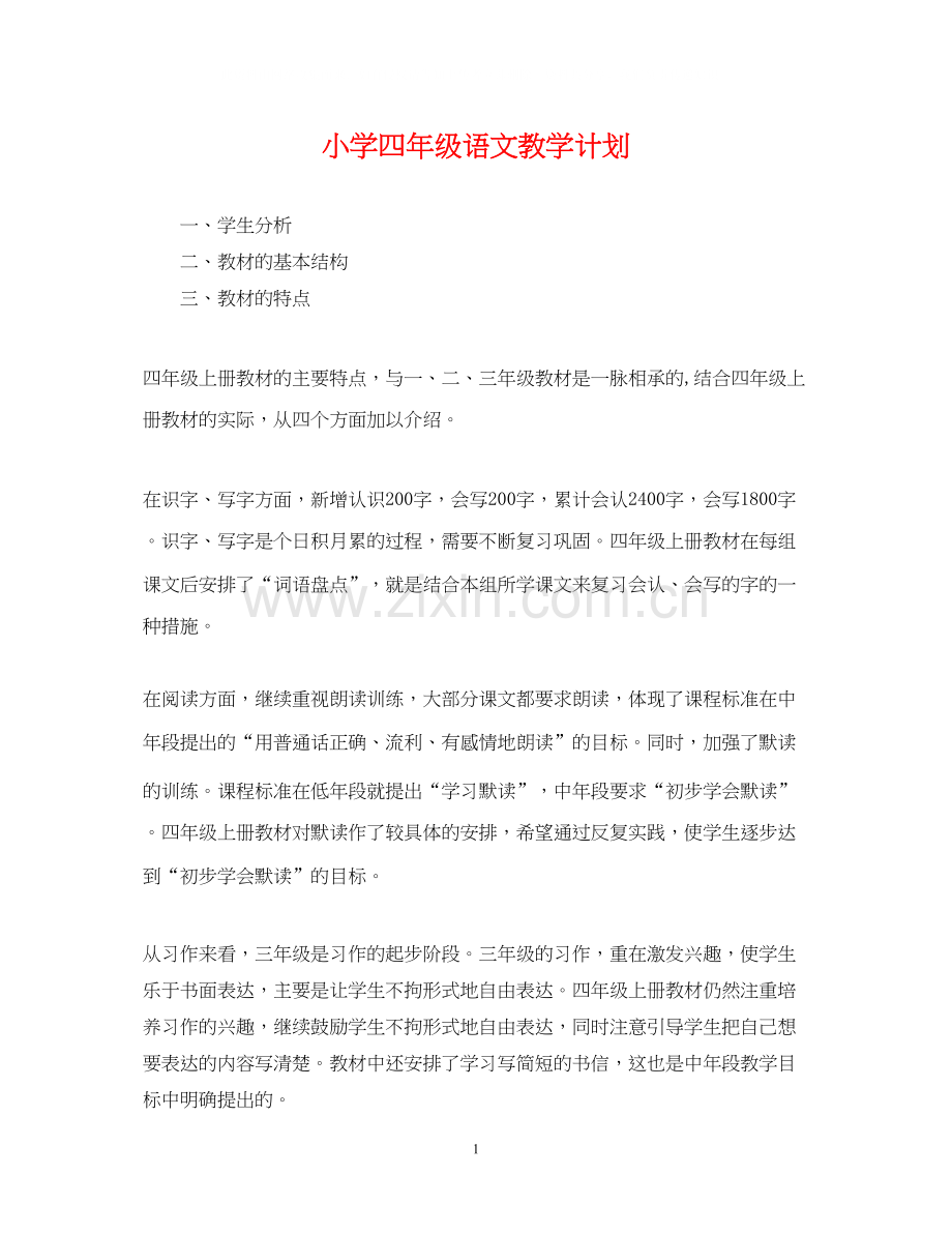 小学四年级语文教学计划2.docx_第1页