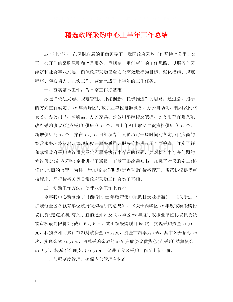 政府采购中心上半年工作总结.docx_第1页