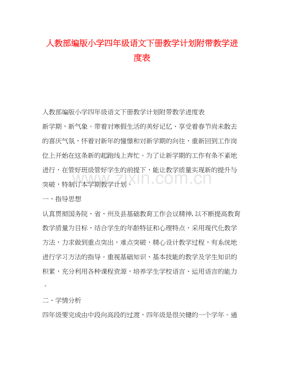 人教部编版小学四年级语文下册教学计划附带教学进度表.docx_第1页