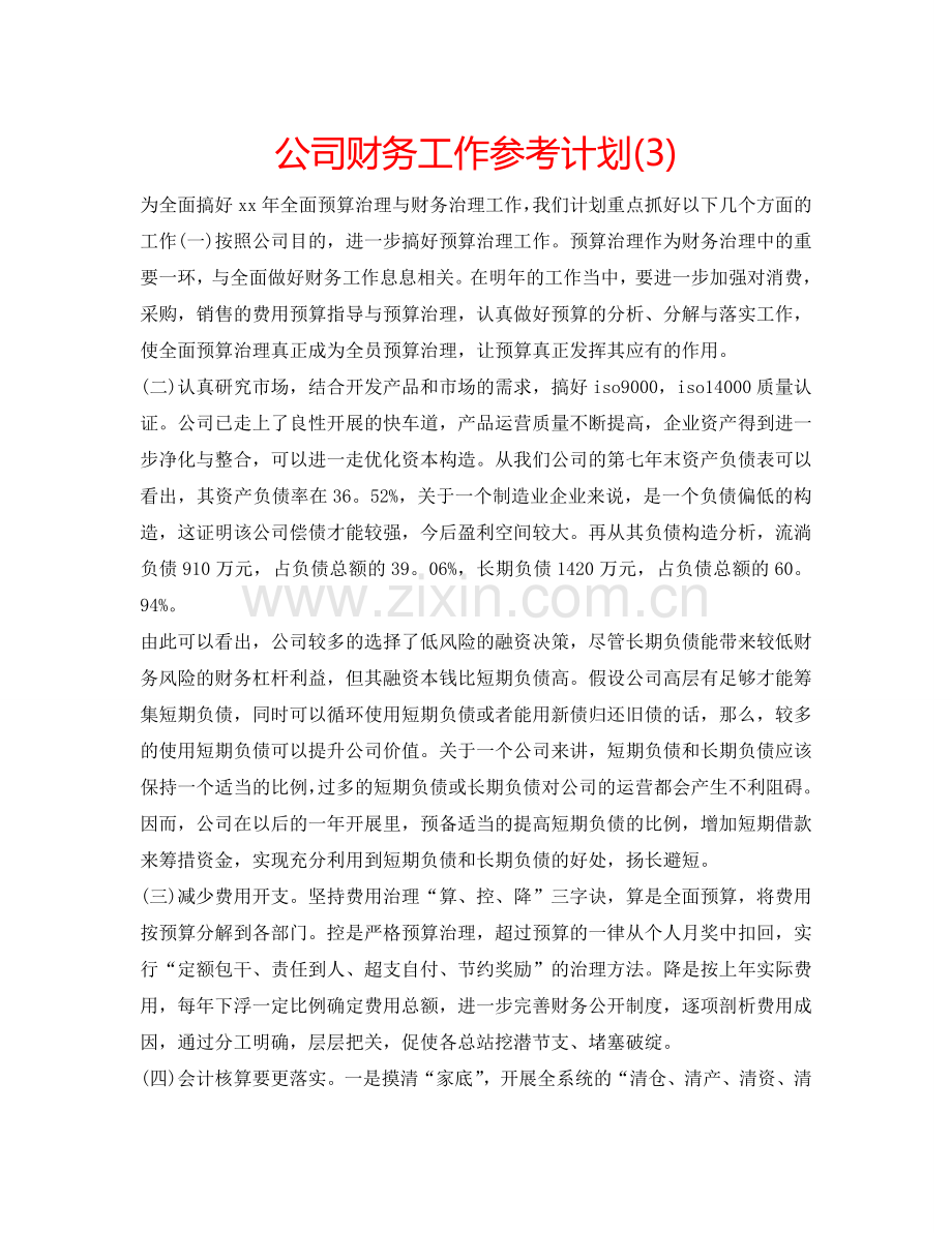 公司财务工作参考计划(3).doc_第1页