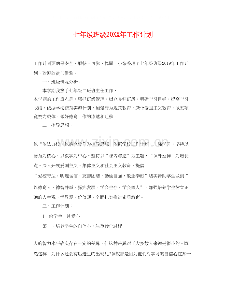 七年级班级工作计划.docx_第1页