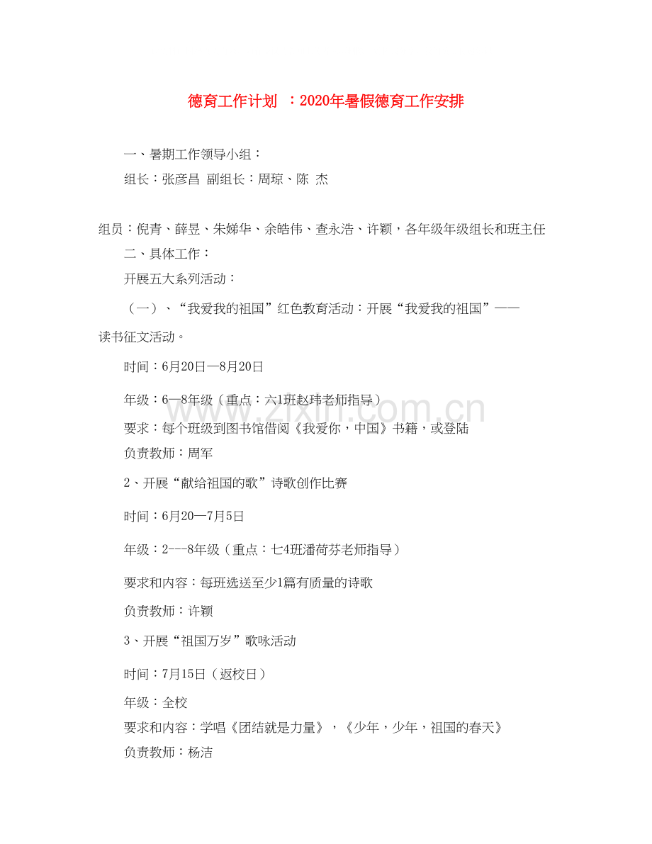 德育工作计划年暑假德育工作安排.docx_第1页