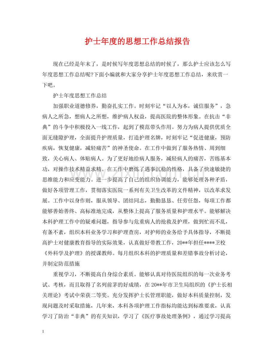 护士年度的思想工作总结报告.docx_第1页