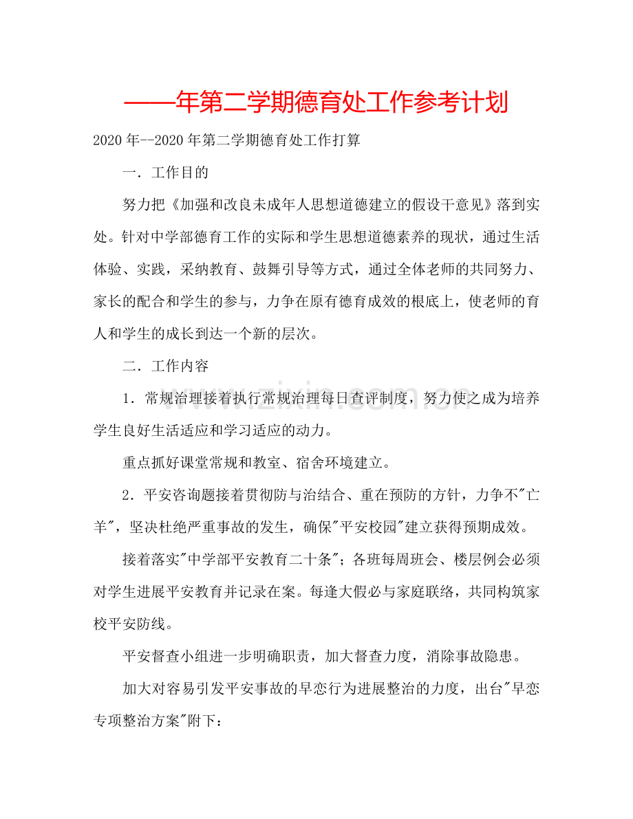 ——年第二学期德育处工作参考计划.doc_第1页