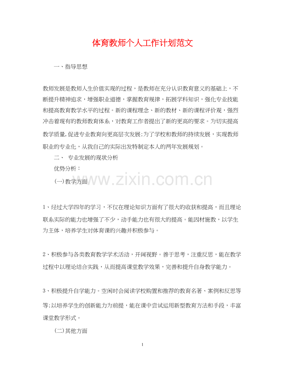 体育教师个人工作计划范文.docx_第1页