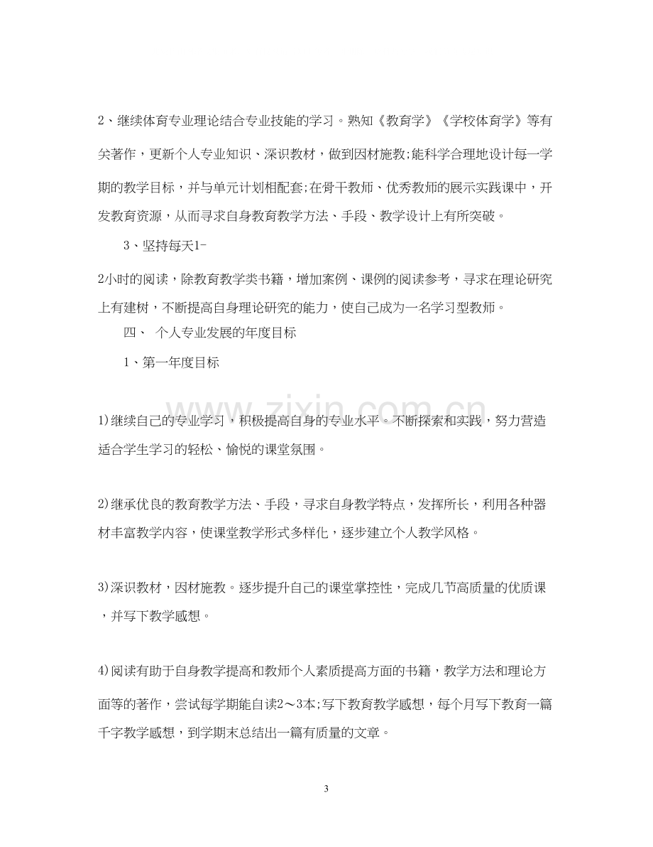 体育教师个人工作计划范文.docx_第3页