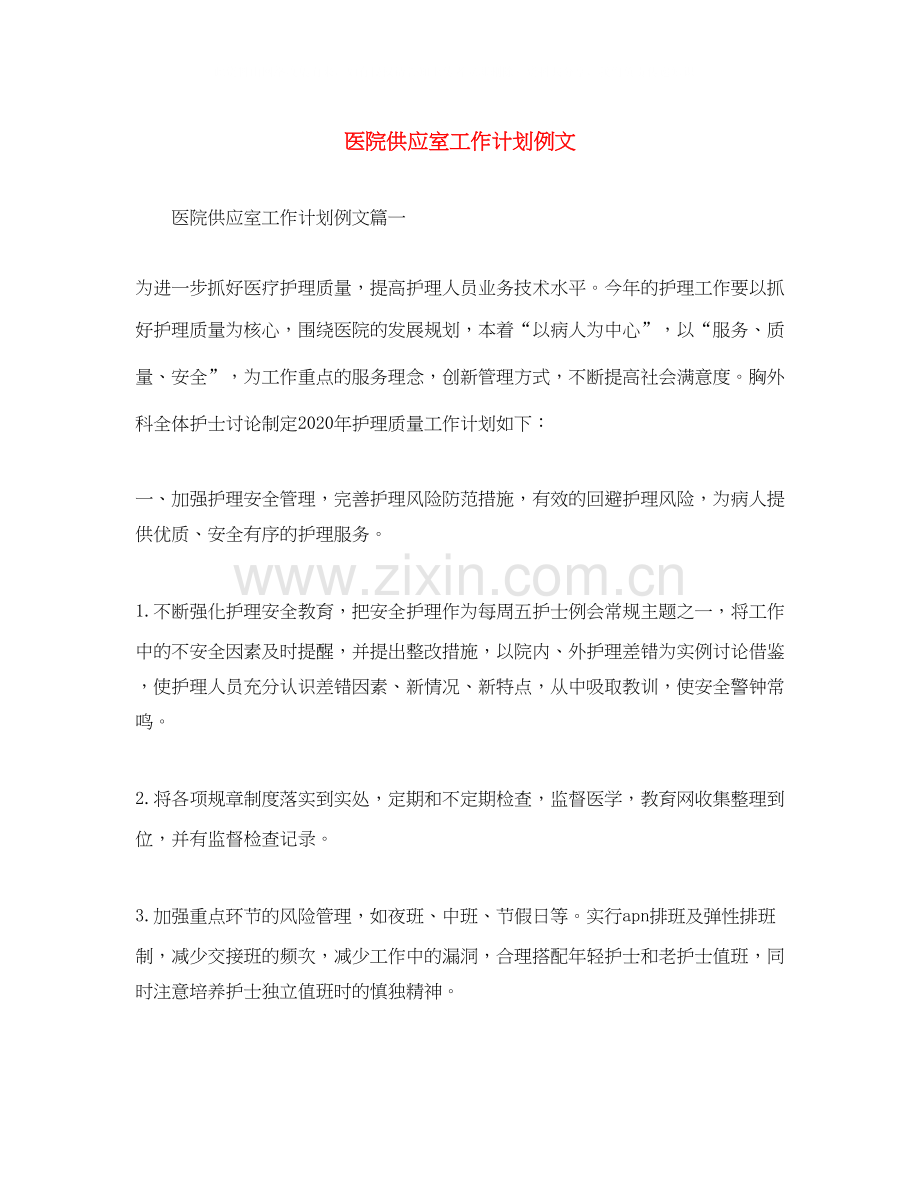 医院供应室工作计划例文.docx_第1页