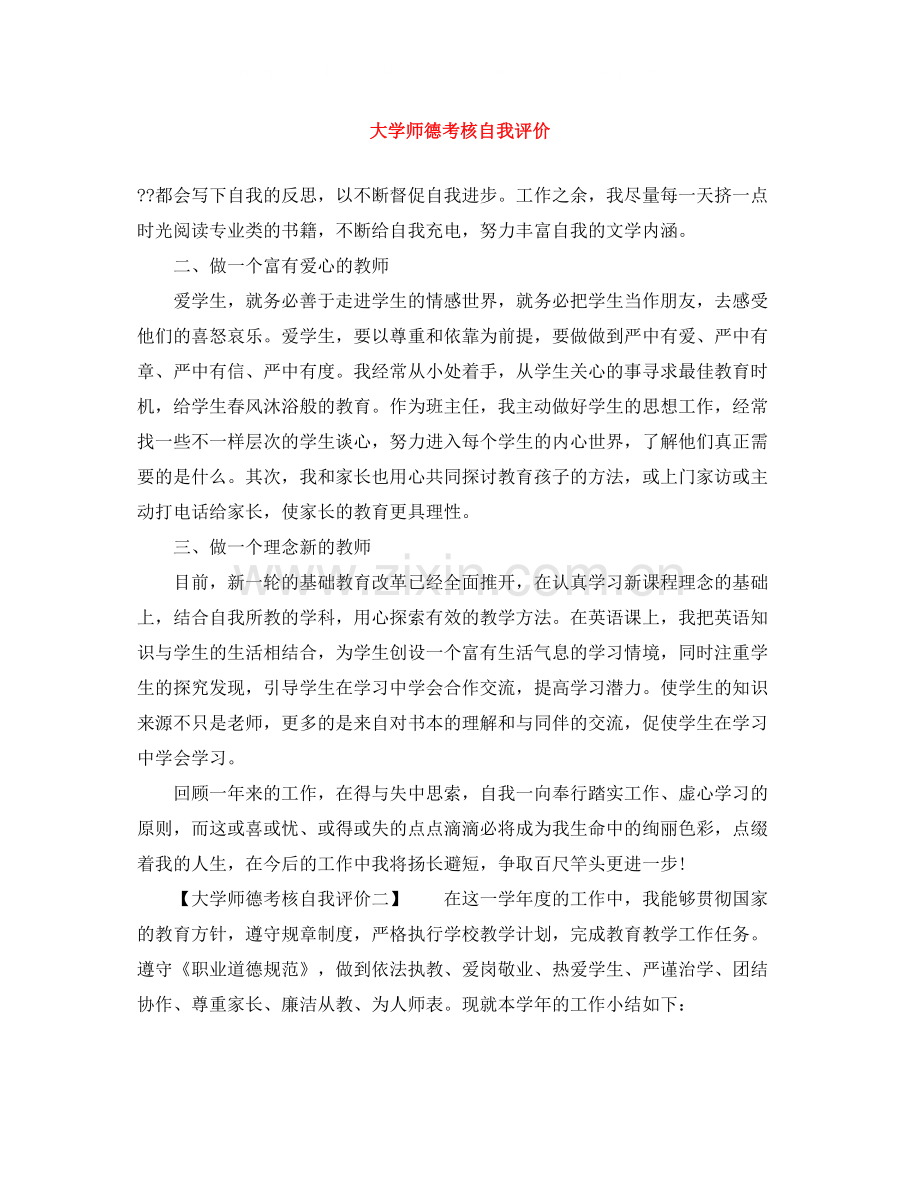 大学师德考核自我评价.docx_第1页