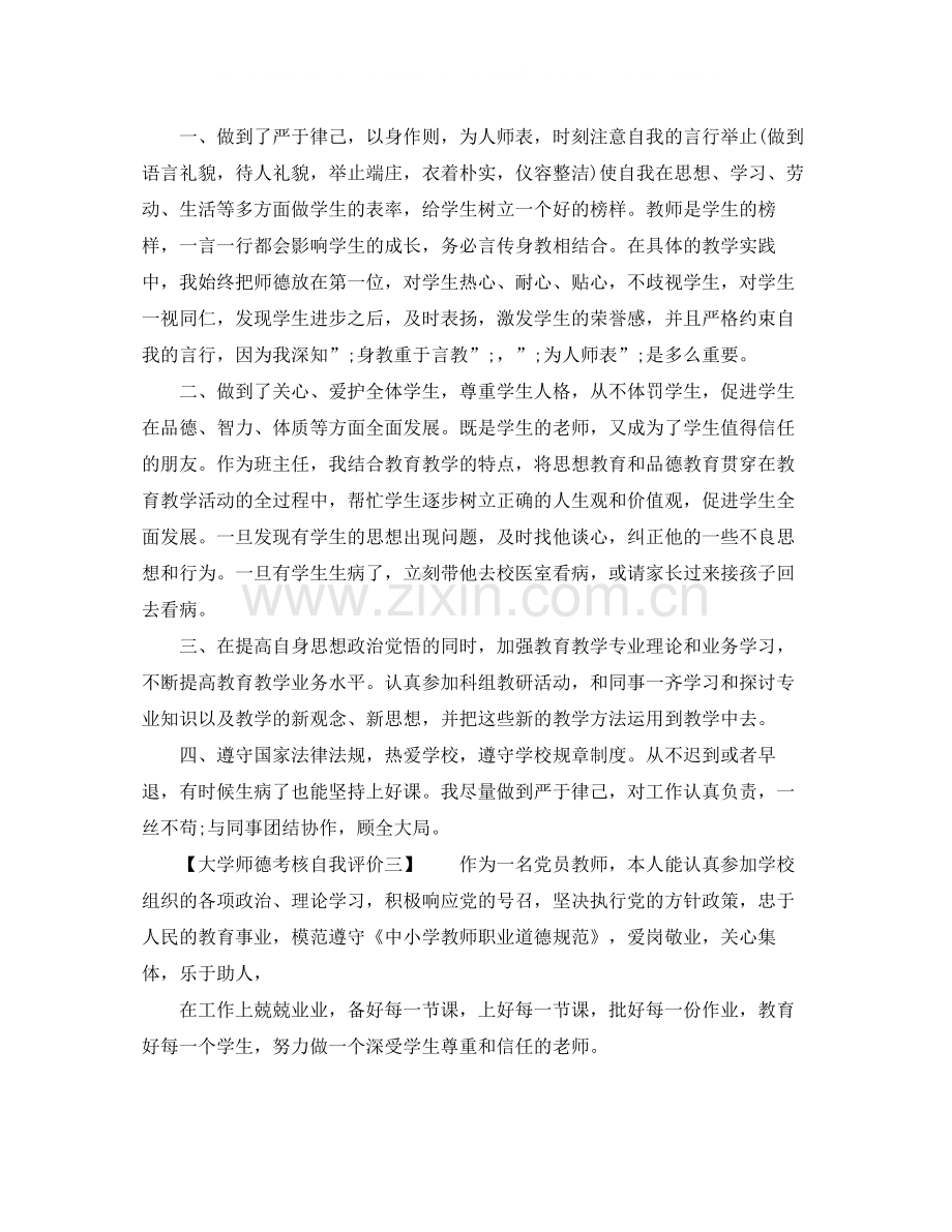 大学师德考核自我评价.docx_第2页