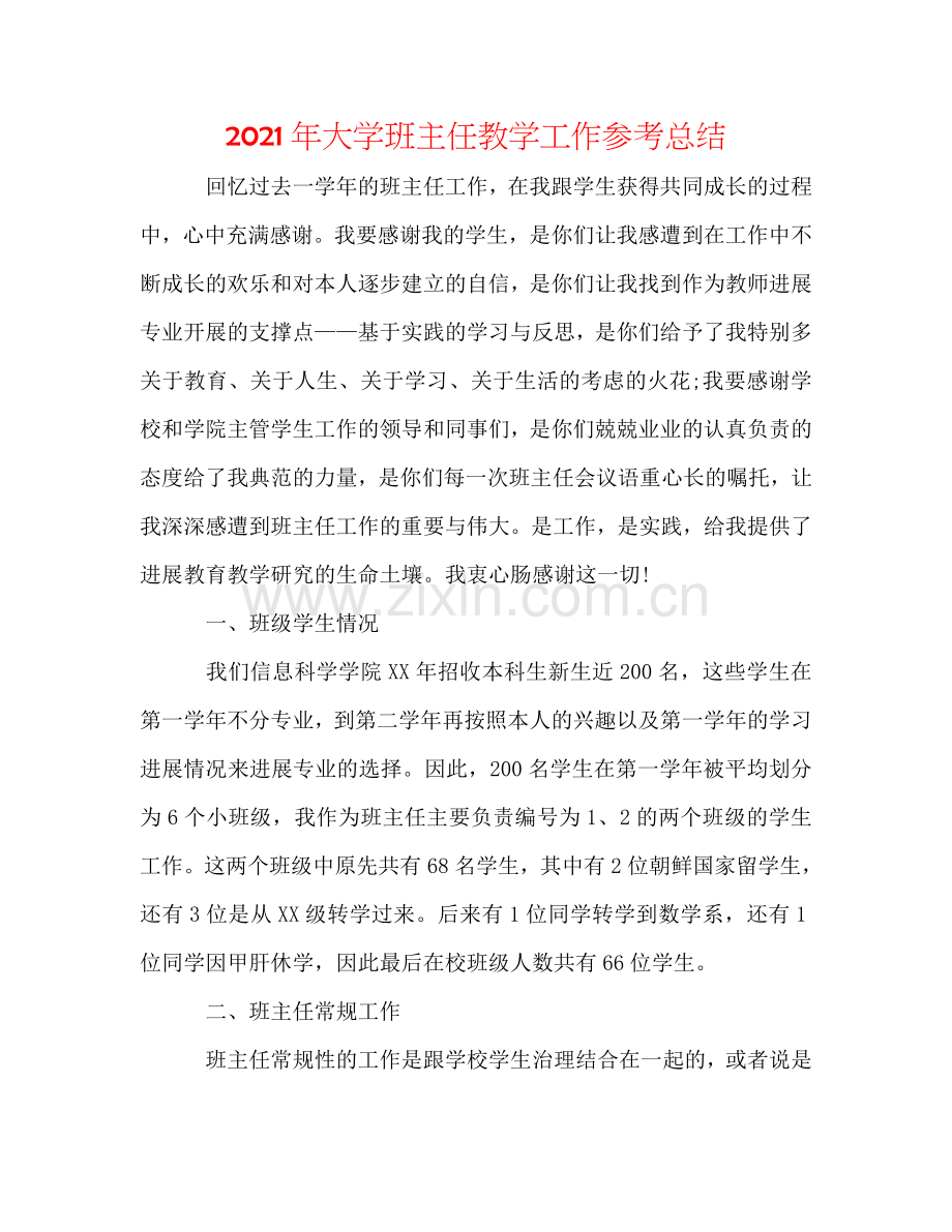 2024年大学班主任教学工作参考总结.doc_第1页