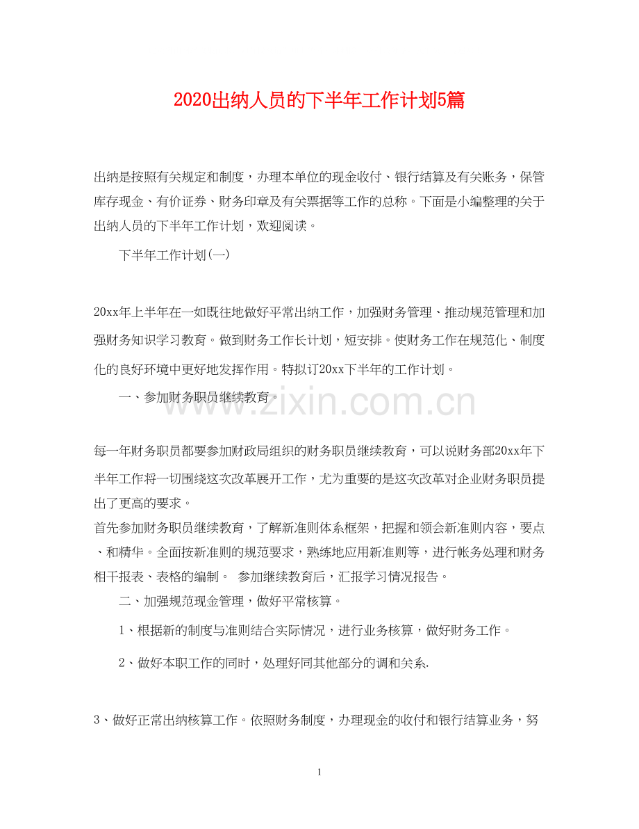 出纳人员的下半年工作计划5篇.docx_第1页