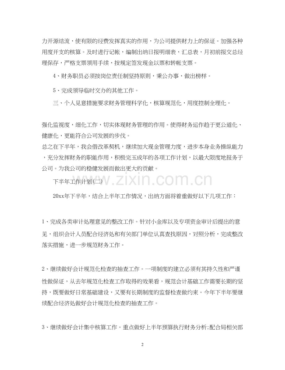 出纳人员的下半年工作计划5篇.docx_第2页