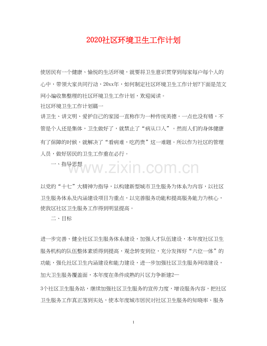 社区环境卫生工作计划.docx_第1页